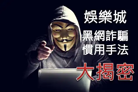 金好運娛樂城教你如何分辯娛樂城詐騙？以投資話術、帶牌殺庫拉吸引玩家