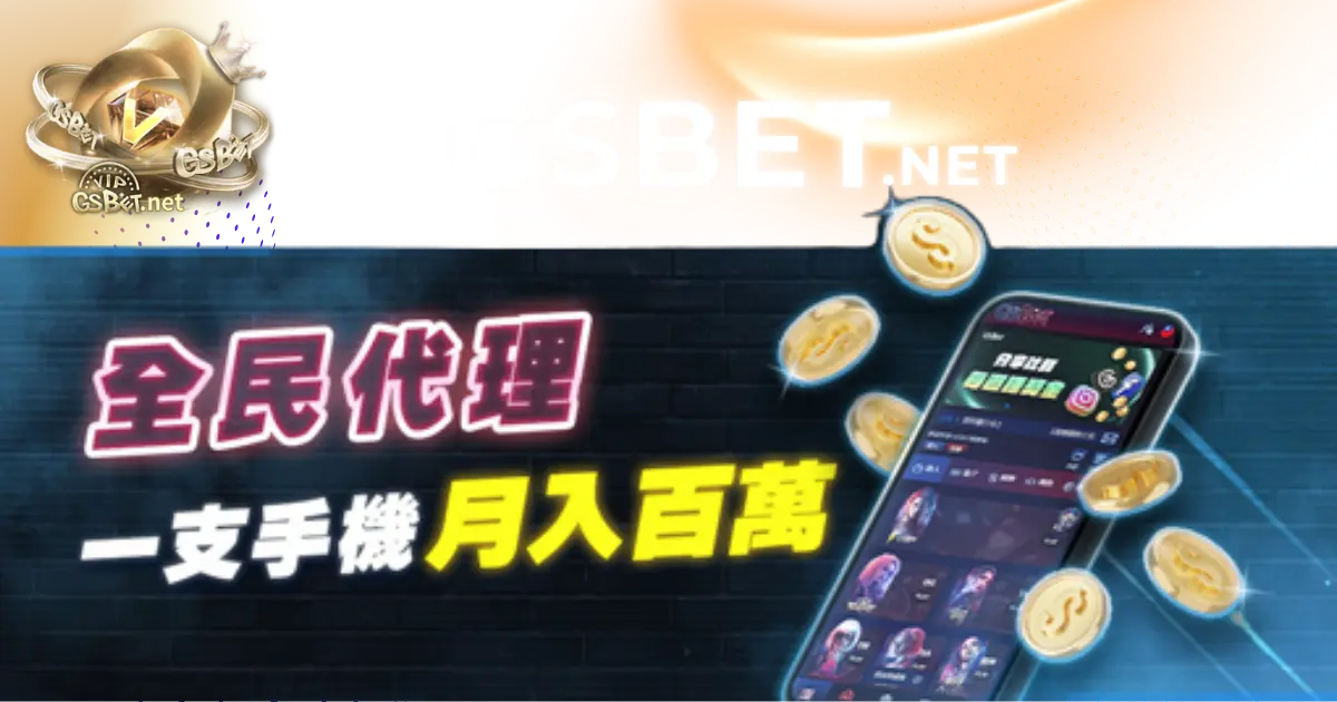 金好運娛樂城優惠-全民皆代理一隻手機月入百萬