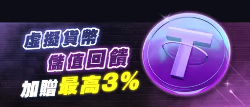 金好運娛樂城優惠-USDT充值回饋優惠