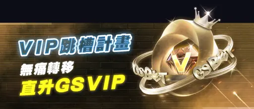 金好運娛樂城優惠-九州、THA娛樂城VIP跳槽直接升級GSVIP