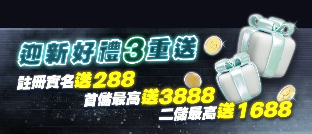 金好運娛樂城優惠-迎新好禮3重送