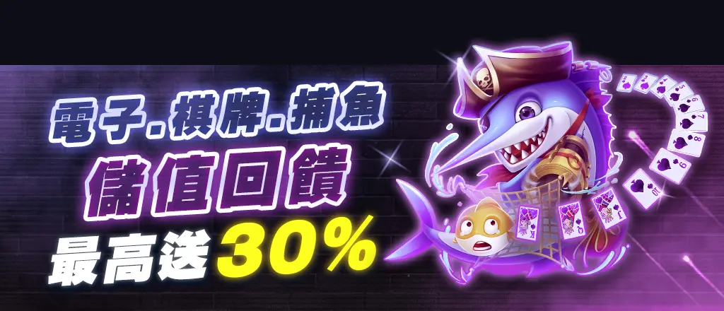 金好運娛樂城優惠-電子、棋牌、捕魚儲值回饋30%