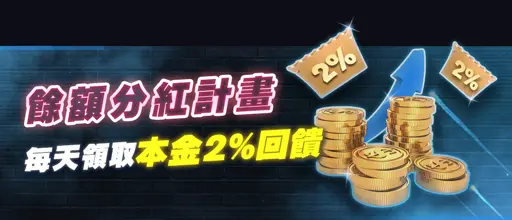 金好運娛樂城優惠-餘額分紅計畫
