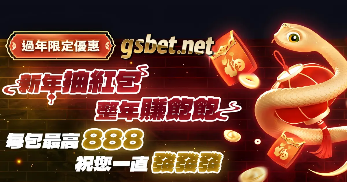 2025金好運娛樂城過年抽紅包優惠活動