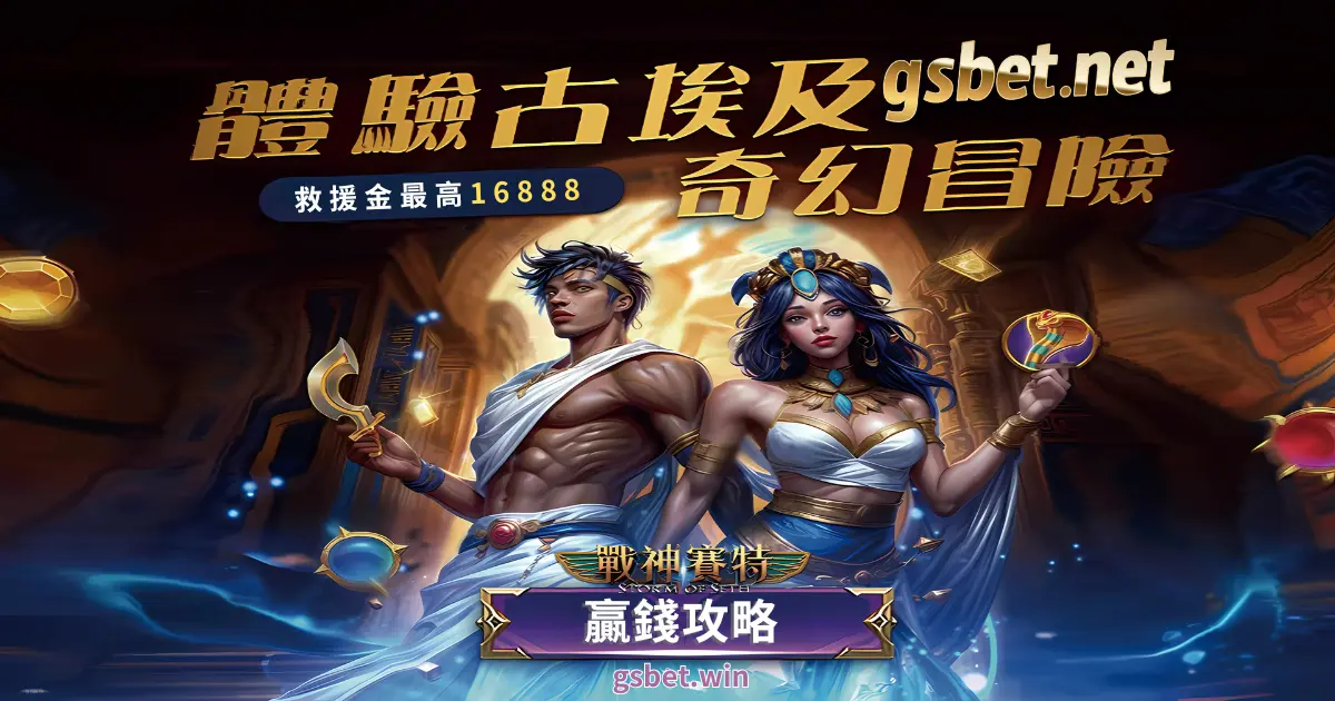 金好運娛樂城電子遊戲戰神塞特贏錢攻略及優惠