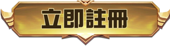 娛樂城註冊