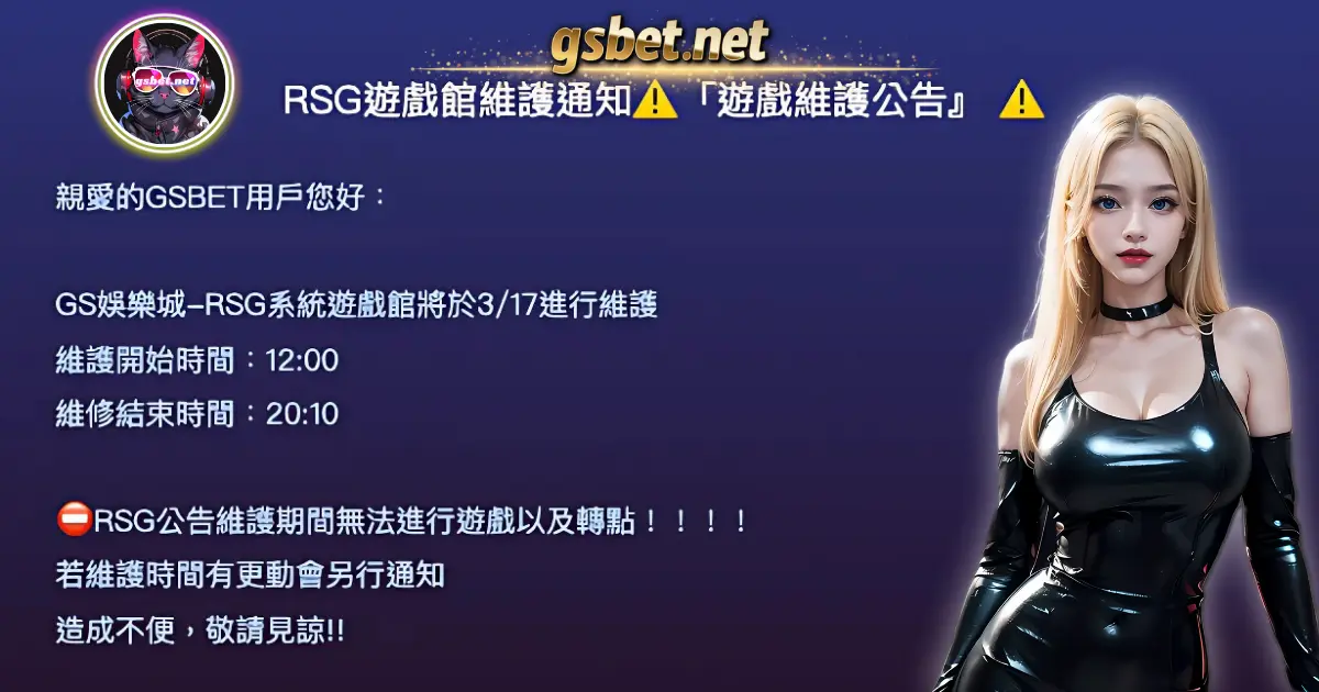 2025-0319-金好運娛樂城RSG遊戲館維護通知「遊戲維護公告』
