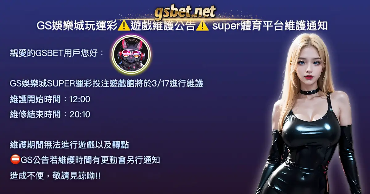2025金好運娛樂城玩運彩⚠️遊戲維護公告⚠️ super體育平台03/19維護通知