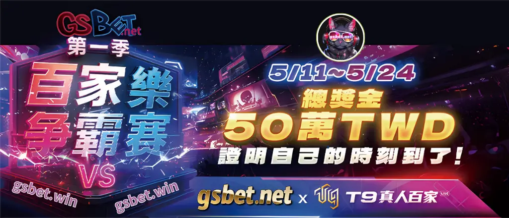 金好運娛樂城第一季T9真人百家樂爭霸賽