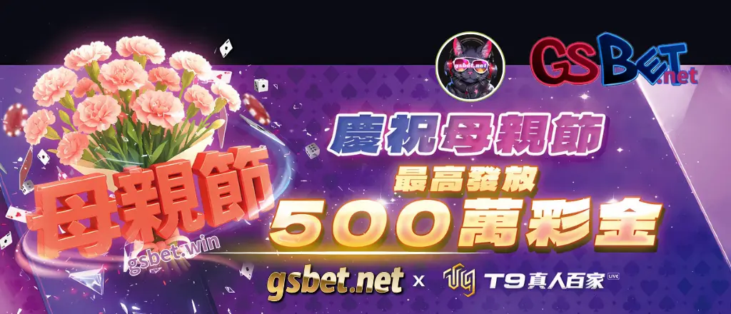 2025gsbet娛樂城母親節優惠活動