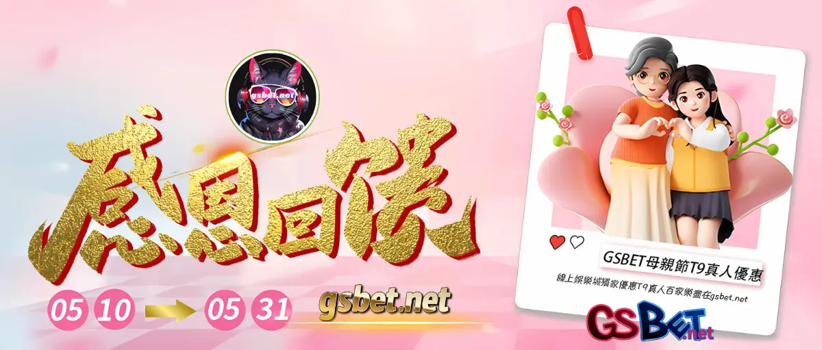 金好運娛樂城母親節優惠