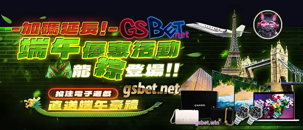 2025gsbet娛樂城端午節優惠活動