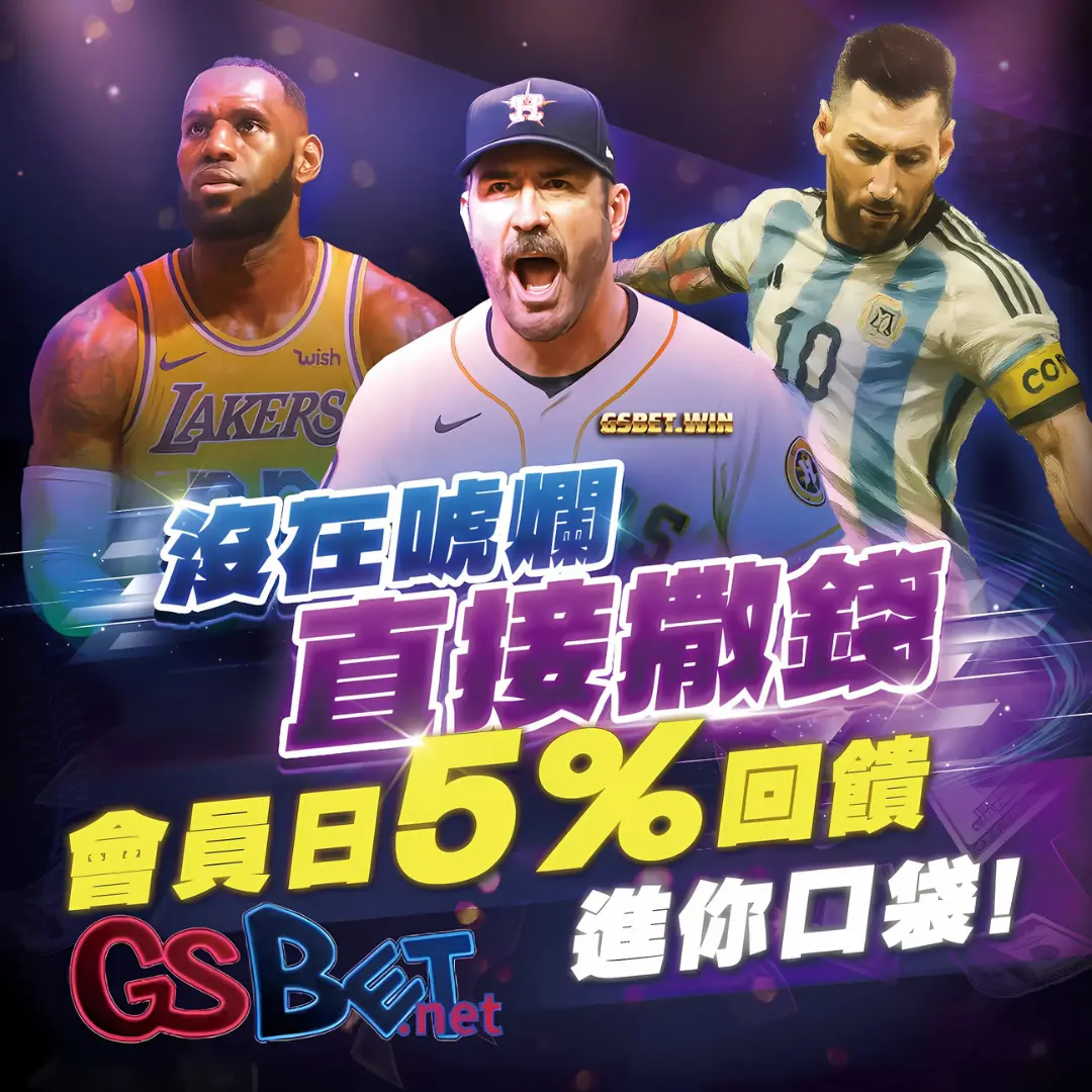 【GSBET會員日】尊嘟假嘟?每月儲5%回饋根本超派!2025最新娛樂城優惠全攻略 2025gsbet娛樂城優惠會員5%回饋送你