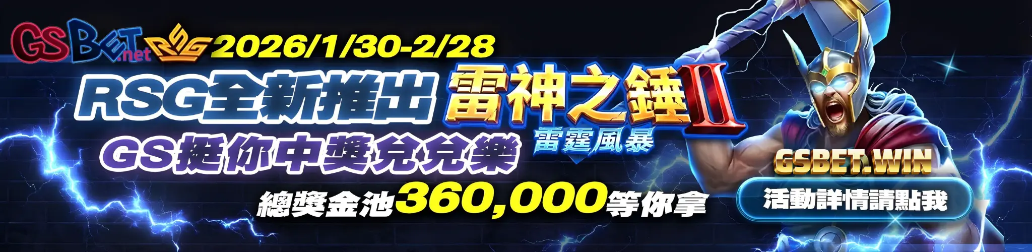 gsbet娛樂城2026雷神之鎚2優惠活動.webp