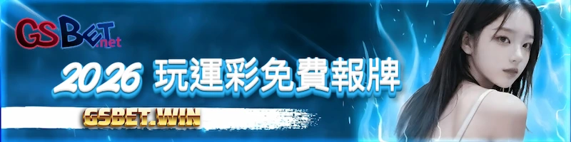 2026 玩運彩免費報牌