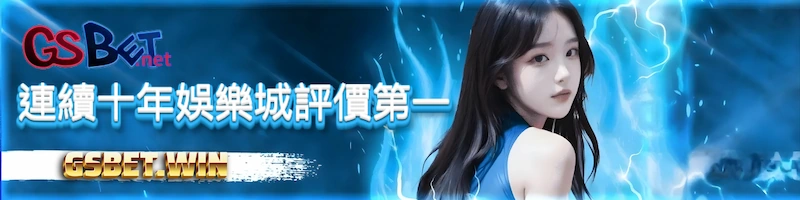 gsbet連續十年娛樂城評價第一