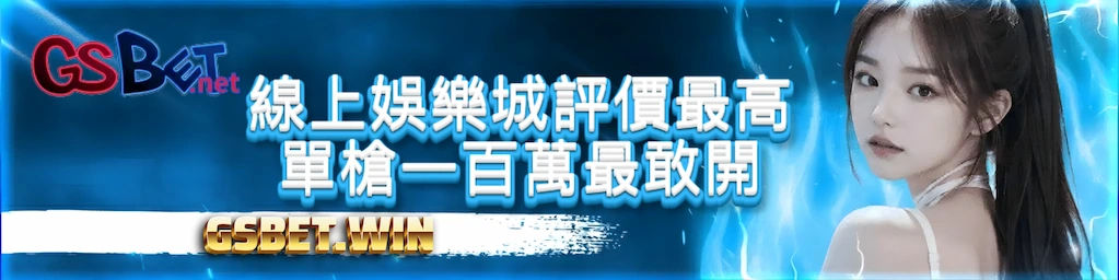 gsbet線上娛樂城2026評價最高