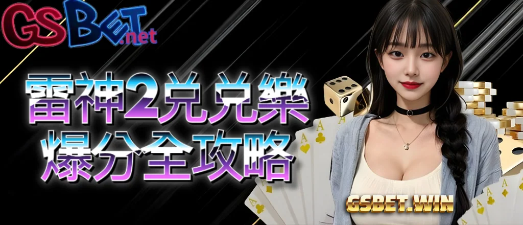 gsbet娛樂城雷神2兑兑樂爆分秘技