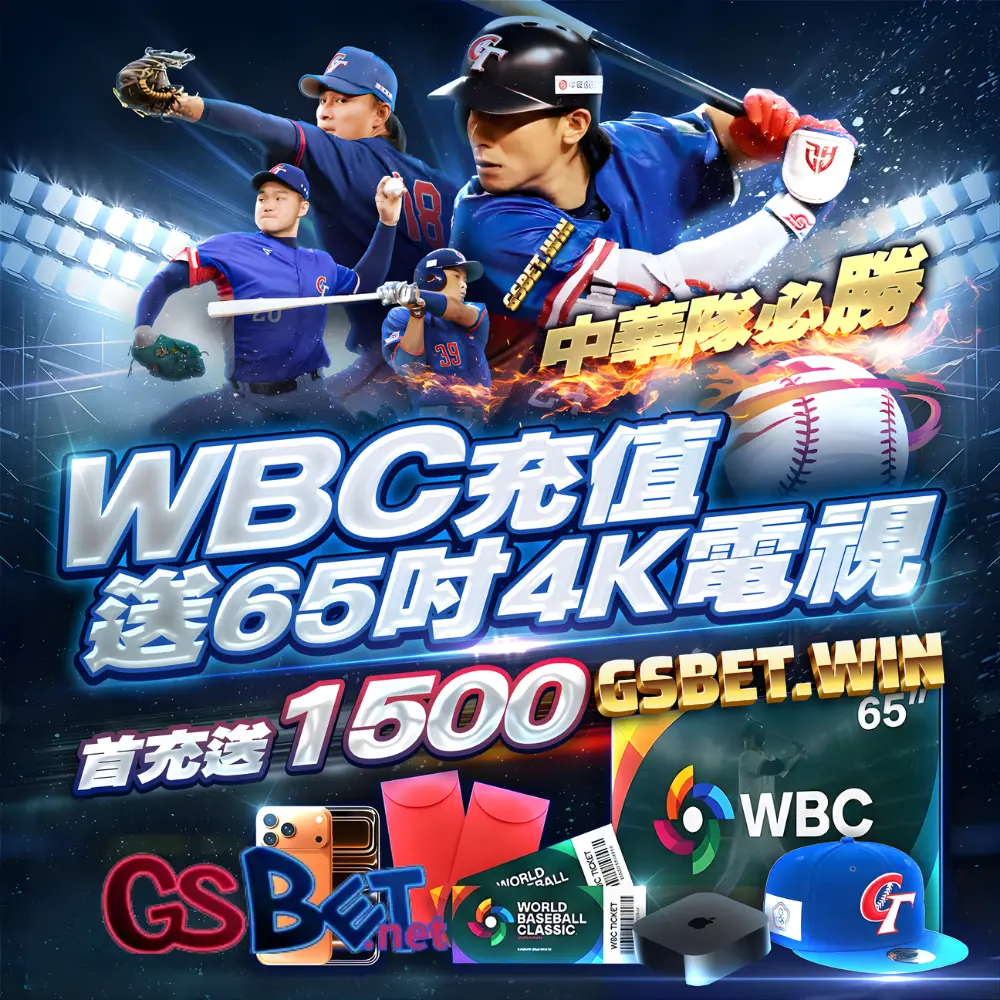 WBC2026GSBET優惠挺台灣