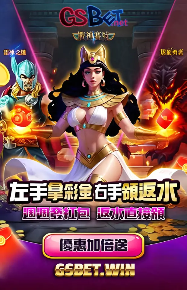 gsbet娛樂城彩金優惠加倍送