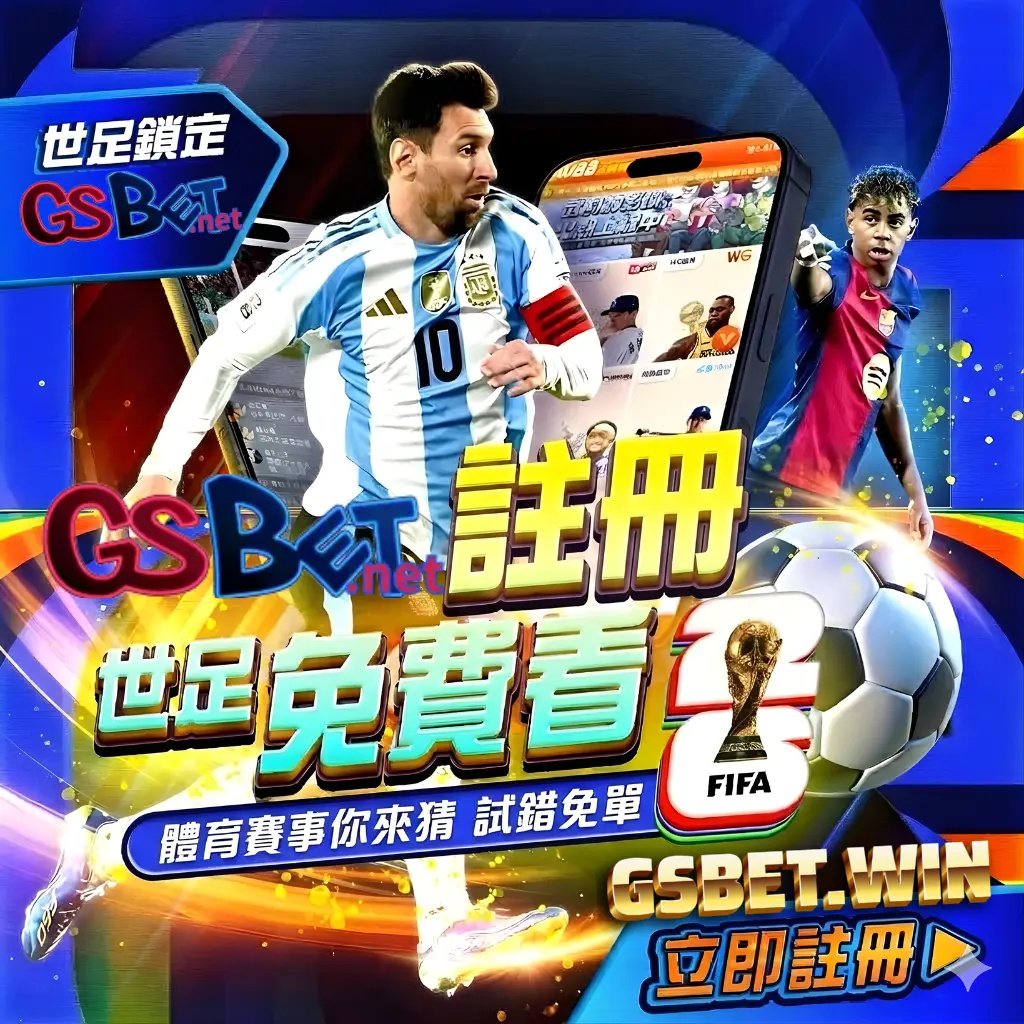 2026世界杯足球免費線上看皆在gsbet娛樂城