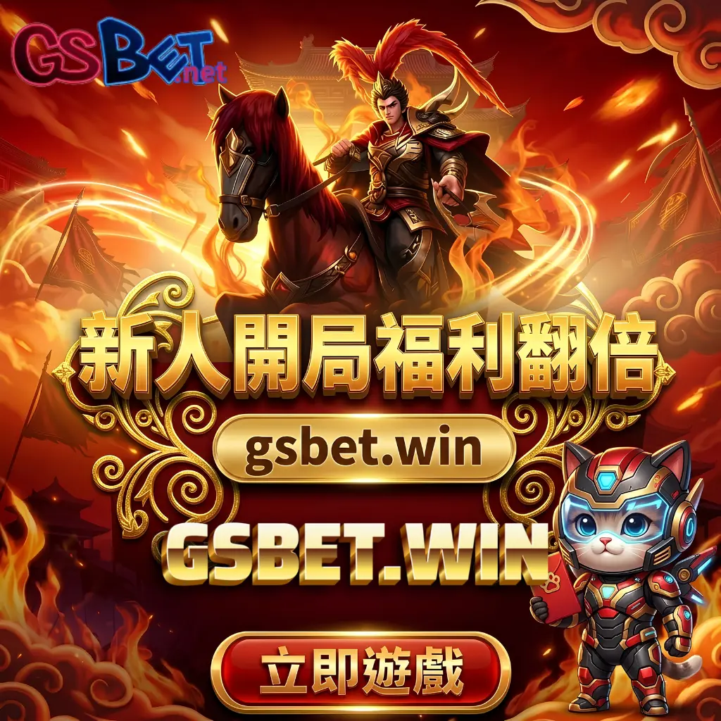 gsbet娛樂城2026最新首儲新人優惠 gsbet娛樂城2026最新首儲新人優惠