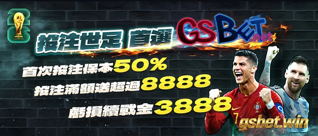 GSBET 2026 世足賽娛樂城投注三大優惠，領到你不贏也難！
