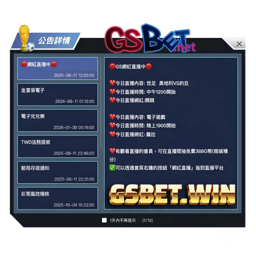 gsbet娛樂城最新即時公告