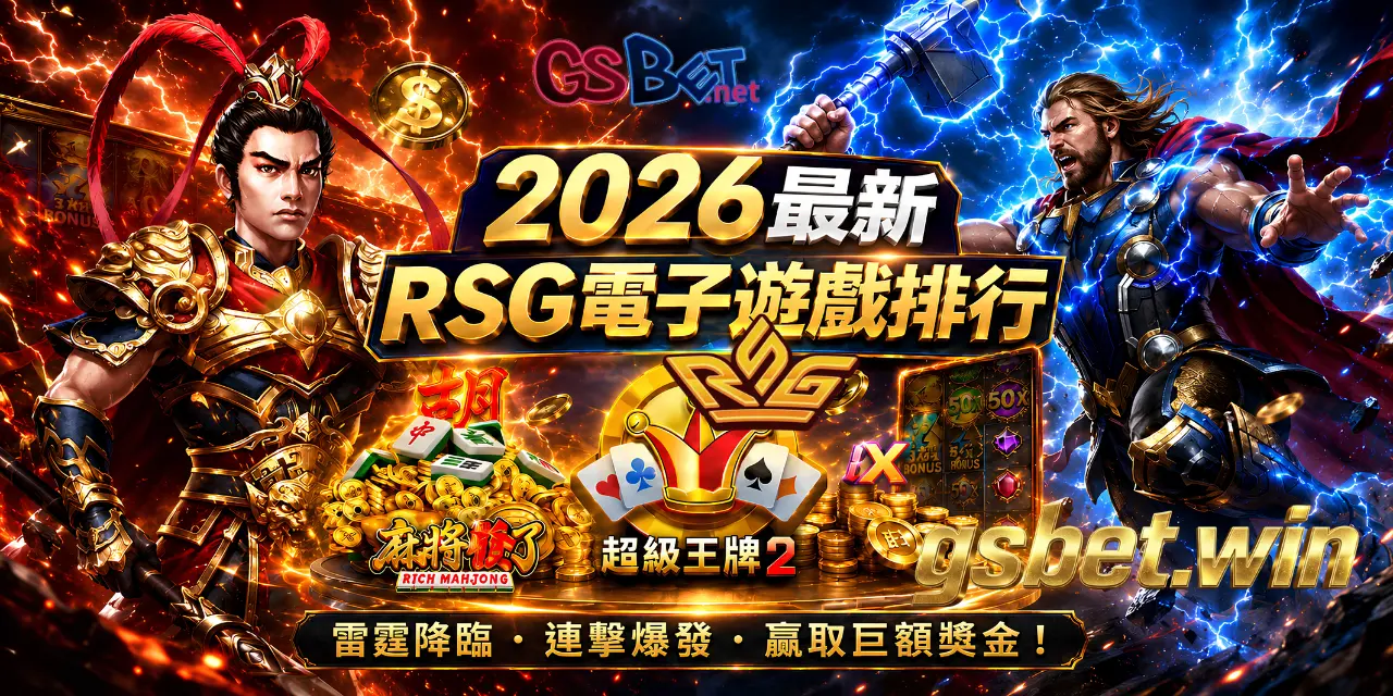 2026RSG電子遊戲排行榜-